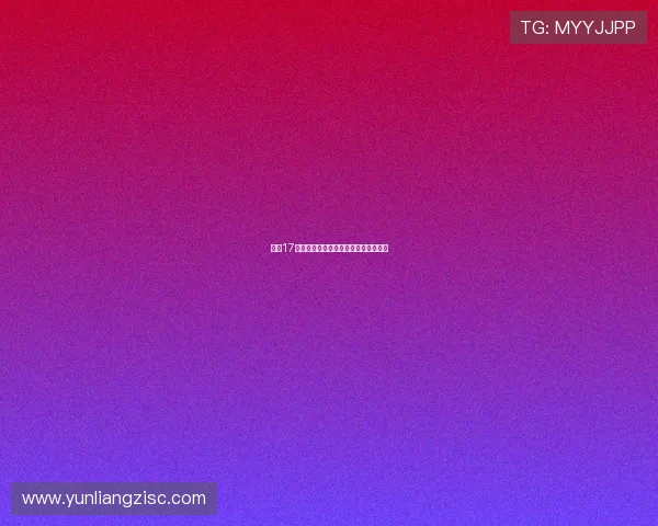 秘语17小时：一场关于连接与共鸣的深度探索